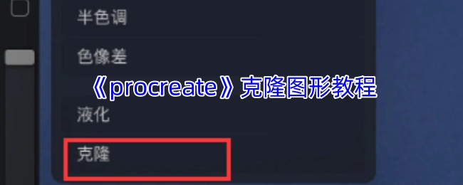 《Procreate》图形克隆操作指南