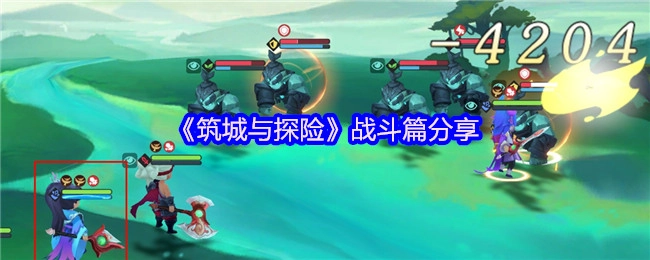 《筑城与探险》战斗章节内容分享