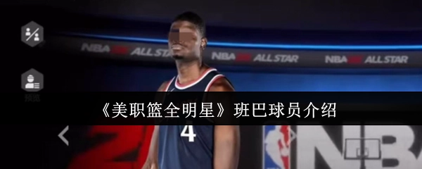 《NBA全明星赛》球员班巴个人介绍