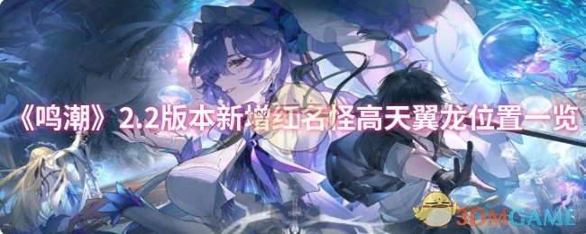 《鸣潮》2.2版本新增红名怪物高天翼龙的位置汇总