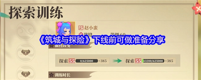 《筑城与探险》停服前的准备工作分享