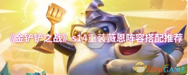 《金铲铲之战》s14赛季重装薇恩阵容搭配攻略