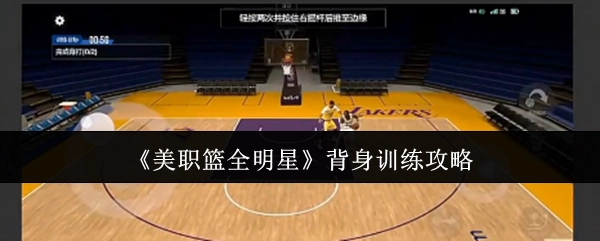《美职篮全明星》背身技术训练指南