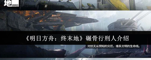 《明日方舟：终末地》碾骨行刑人角色介绍