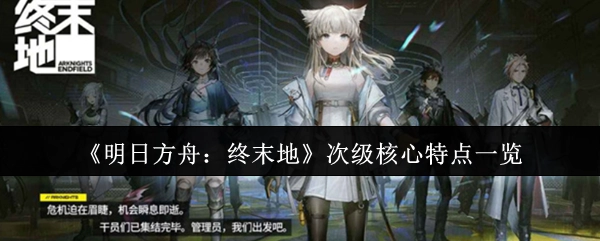 《明日方舟：终末地》次级核心特性要点汇总