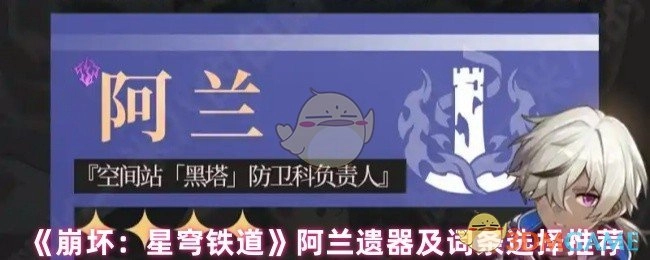 《崩坏：星穹铁道》阿兰遗器搭配与词条挑选指南