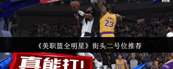 《美职篮全明星》街头模式二号位球员推荐