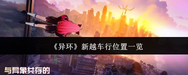 《异环》新越车行具体位置汇总