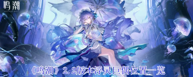《鸣潮》2.2版本浮灵巨偶全位置汇总
