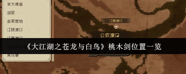 《大江湖之苍龙与白鸟》桃木剑获取地点汇总