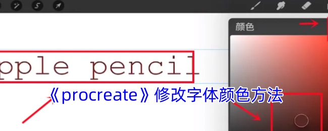如何在《procreate》中更改字体颜色