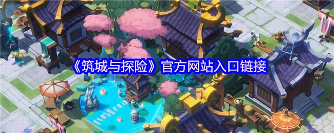 《筑城与探险》官方网站的访问入口链接