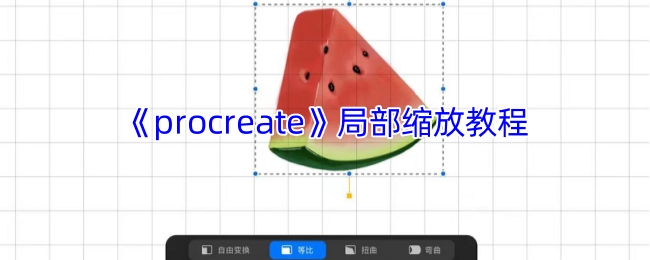 《Procreate》局部放大缩小操作指南
