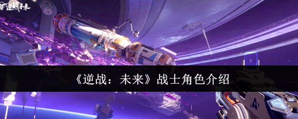 《逆战：未来》战士角色详情介绍