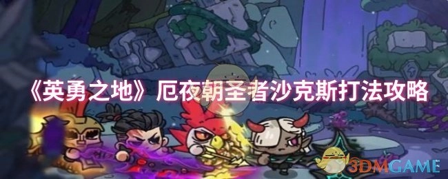 《英勇之地》厄夜朝圣者沙克斯通关技巧指南