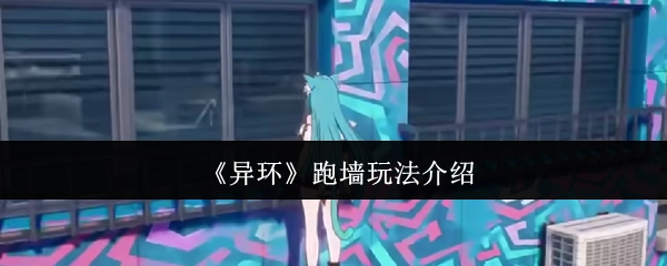 《异环》跑墙玩法详细说明