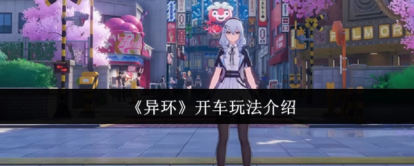 《异环》驾驶系统玩法说明