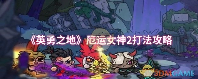 《英勇之地》厄运女神通关技巧指南