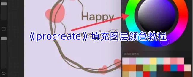 《Procreate》图层颜色填充方法指南