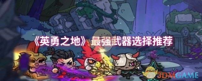 《英勇之地》武器选择指南：哪些才是最强的？