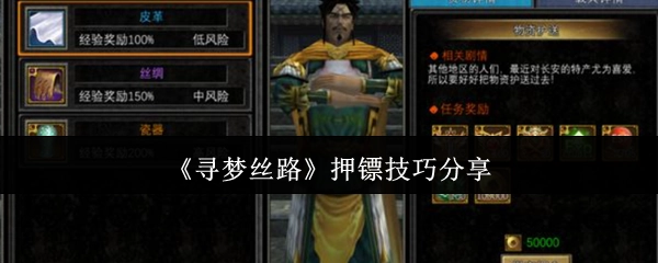 《寻梦丝路》押镖实用技巧分享