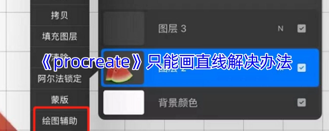 《procreate》仅能绘制直线的解决方法