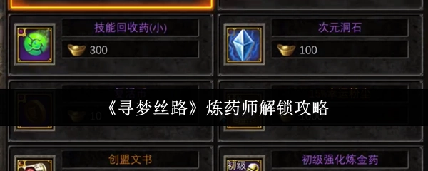 《寻梦丝路》炼药师解锁指南