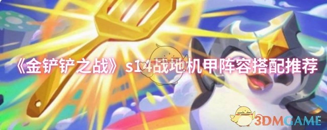 《金铲铲之战》s14版本战地机甲阵容搭配攻略