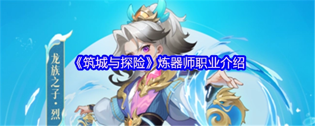 《筑城与探险》游戏中炼器师职业详情介绍