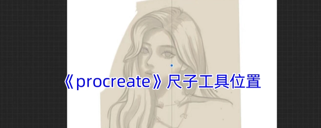 《procreate》软件里尺子工具的所在位置