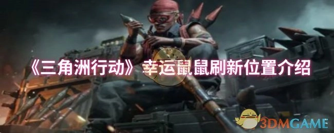 《三角洲行动》幸运鼠鼠刷新地点说明