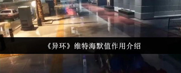 《异环》中维特海默值的功能说明