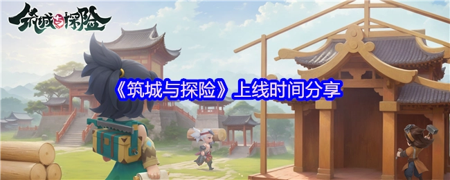 《筑城与探险》上线时间公布