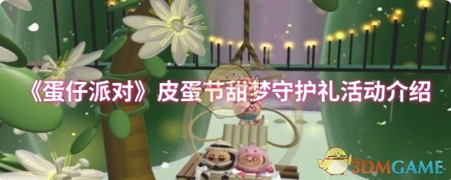 《蛋仔派对》皮蛋节甜梦守护礼活动详情说明