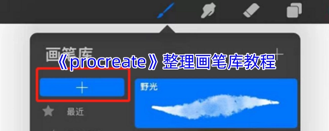 《procreate》画笔库整理指南