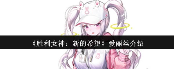 《胜利女神：新的希望》角色爱丽丝简介