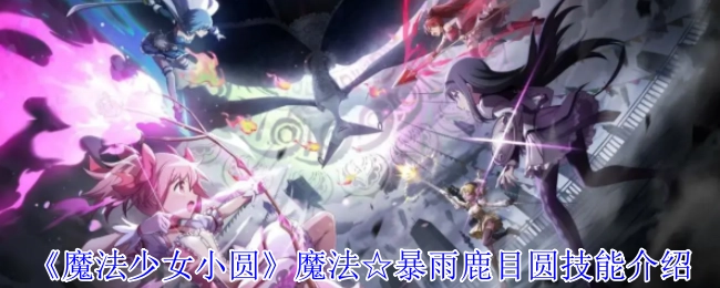 《魔法少女小圆》魔法☆暴雨鹿目圆技能详情