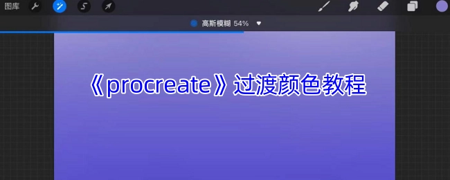 《Procreate》渐变色彩制作指南