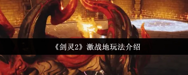 《剑灵2》激战地玩法详解
