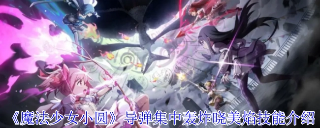 《魔法少女小圆》晓美焰导弹集中轰炸技能解析