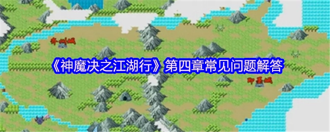 《神魔决之江湖行》第四章疑难问题解答