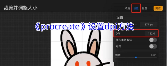 《procreate》调整dpi的步骤