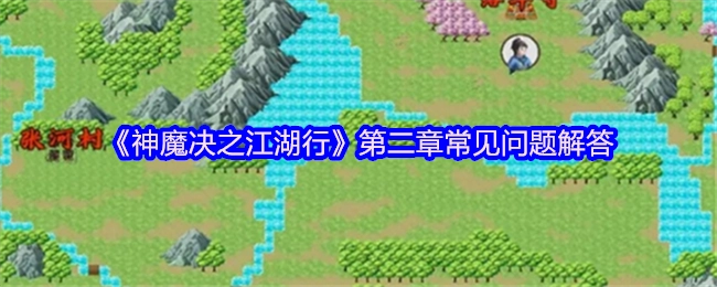 《神魔决之江湖行》第二章常见疑问解答