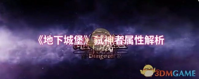 《地下城堡》弑神者属性深度剖析