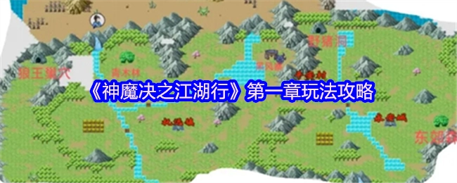 《神魔决之江湖行》首章玩法指南