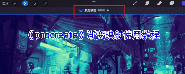 《Procreate》渐变映射功能使用指南