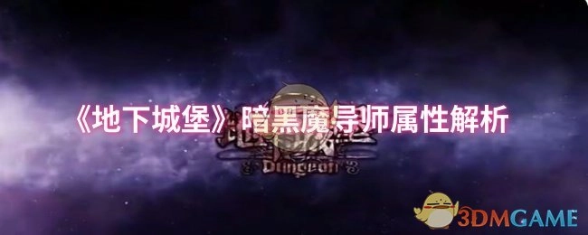 《地下城堡》暗黑魔导师的属性深度剖析