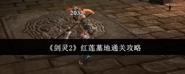 《剑灵2》红莲墓地副本通关指南