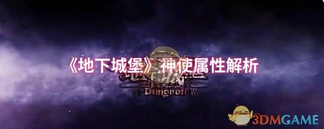 《地下城堡》神使属性深度剖析