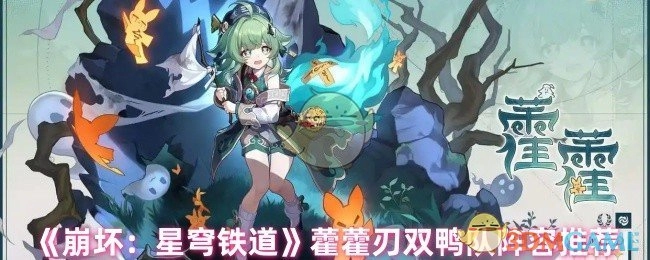 《崩坏：星穹铁道》藿藿与刃搭配双鸭的阵容搭配建议